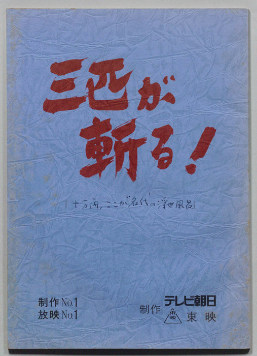 三匹が斬る！