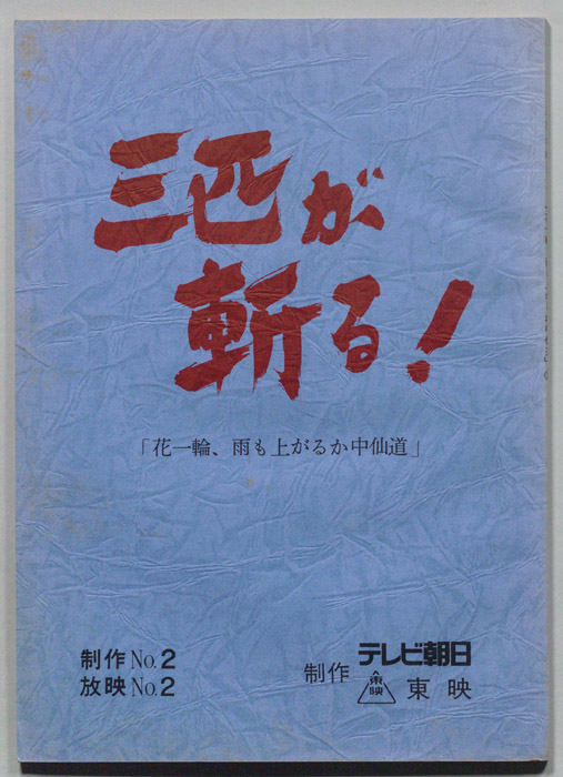 三匹が斬る！