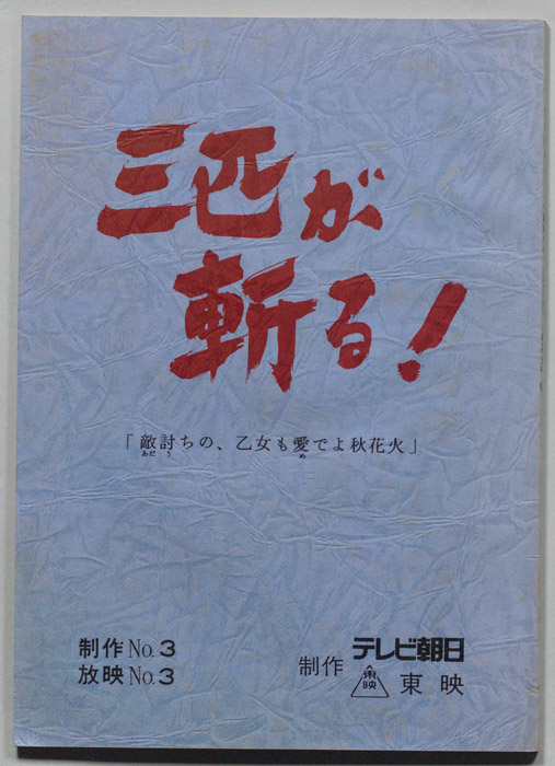 三匹が斬る！