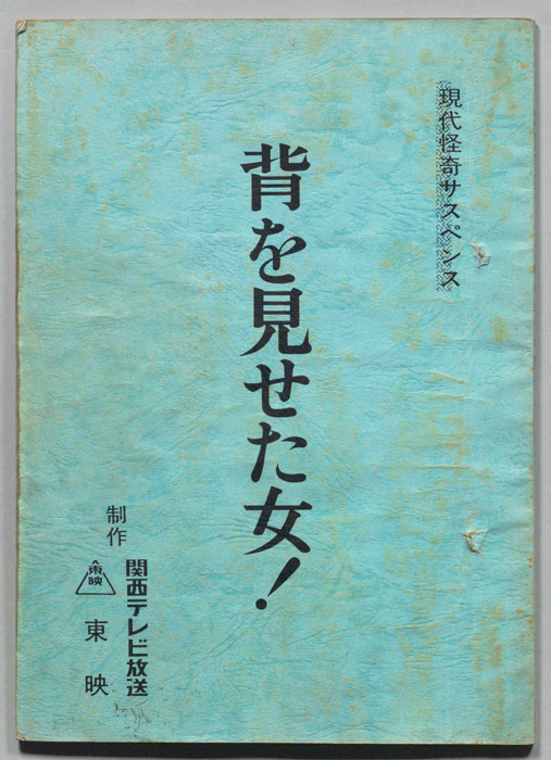 背を見せた女！
