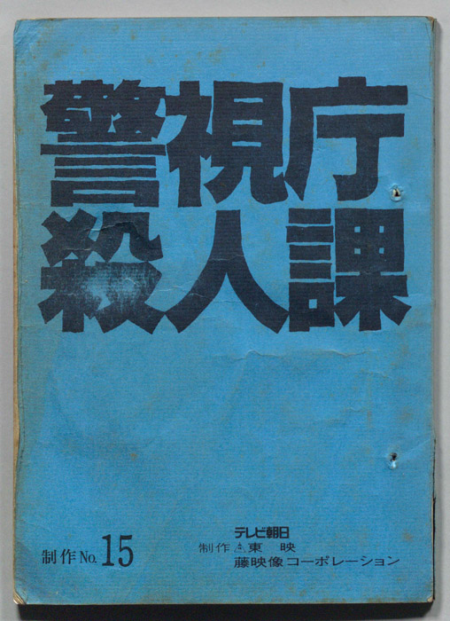 警視庁殺人課