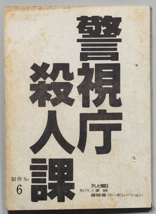 警視庁殺人課