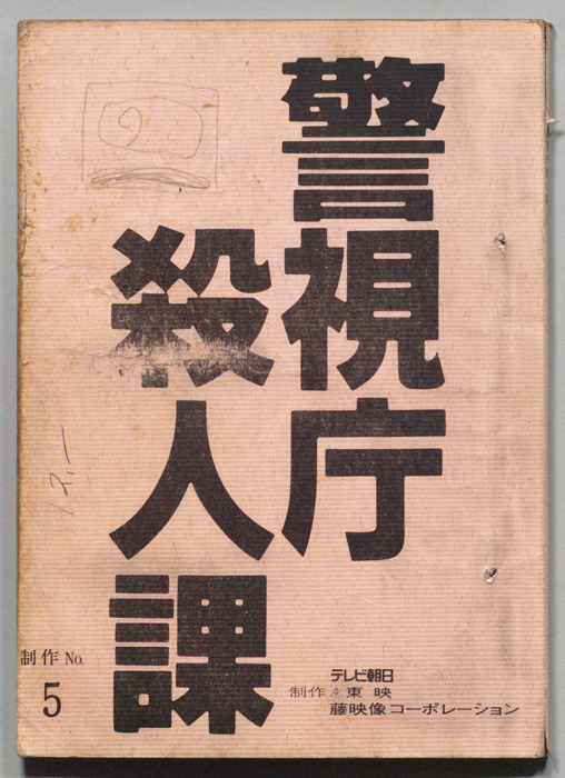 警視庁殺人課
