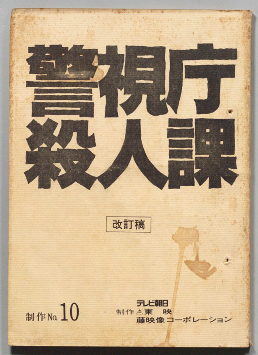 警視庁殺人課（改訂稿）