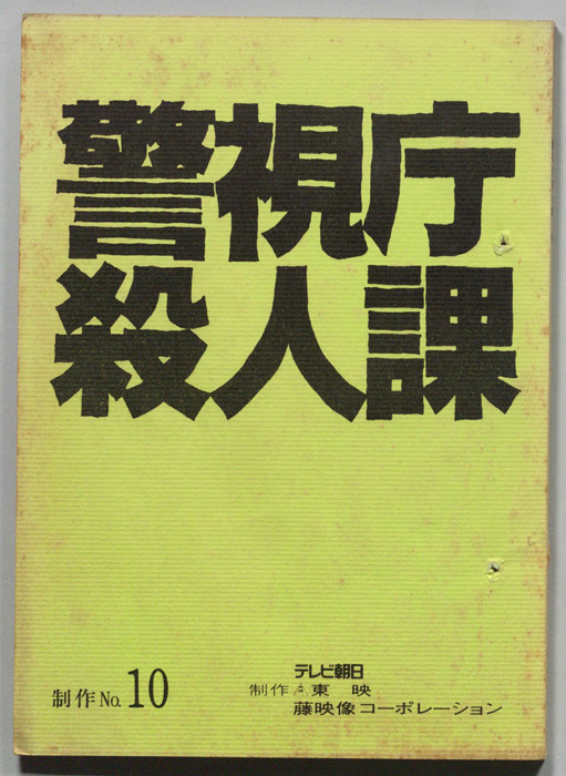 警視庁殺人課