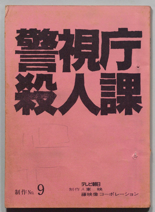 警視庁殺人課（改訂稿）