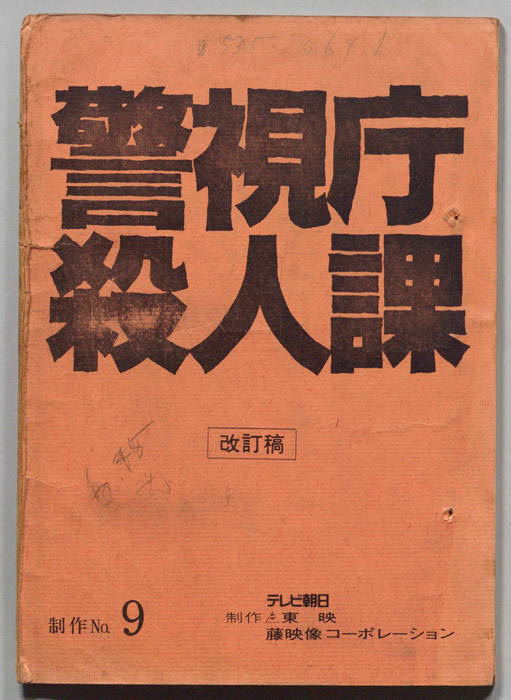 警視庁殺人課