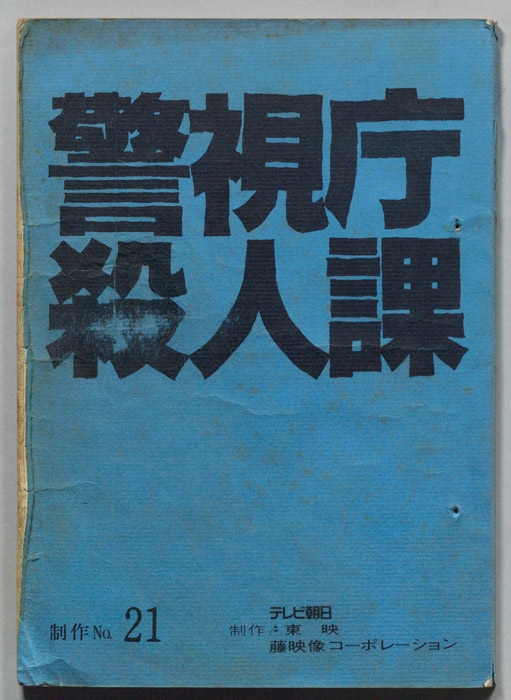 警視庁殺人課