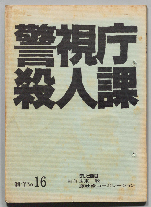 警視庁殺人課