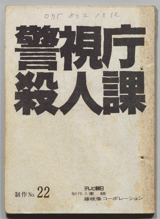 警視庁殺人課