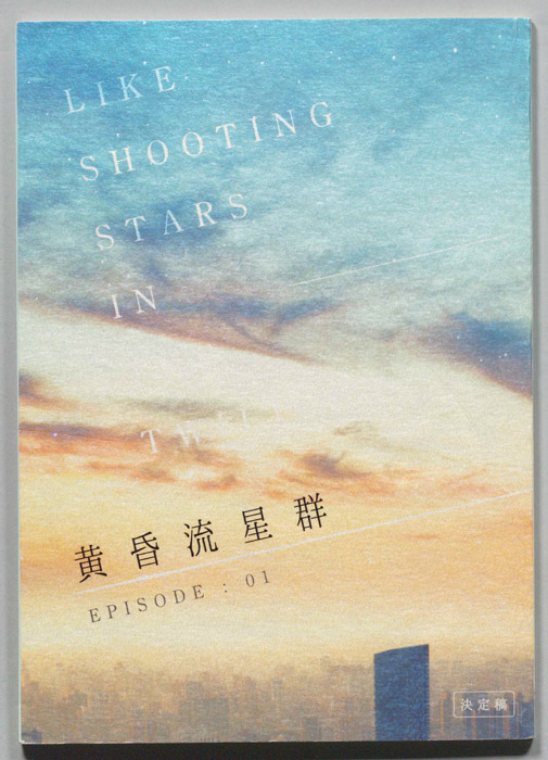 黄昏流星群（決定稿）