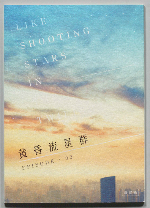 黄昏流星群（決定稿）