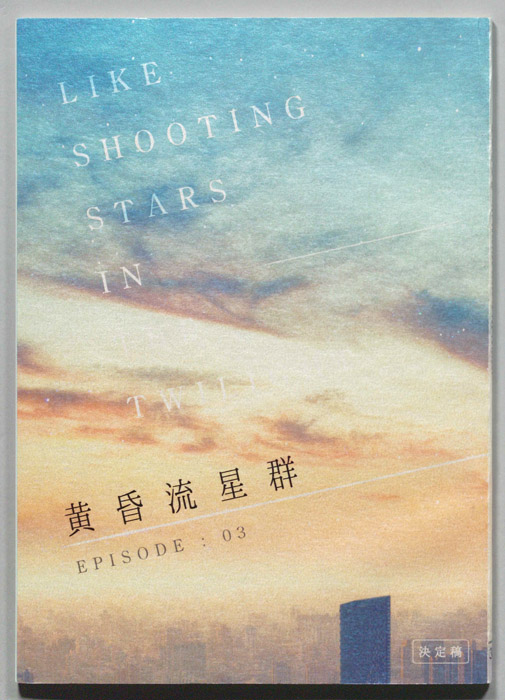 黄昏流星群（決定稿）
