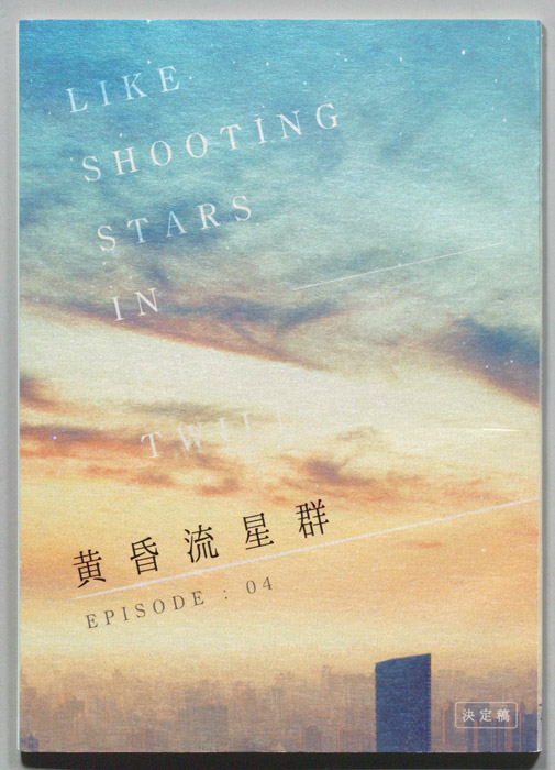 黄昏流星群（決定稿）