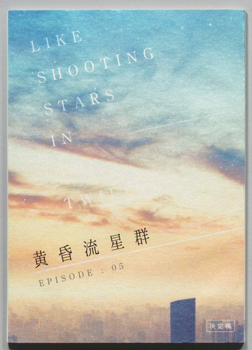 黄昏流星群（決定稿）
