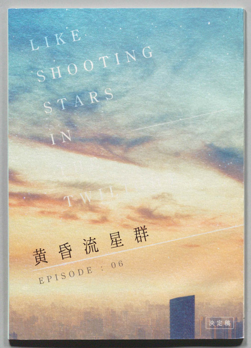 黄昏流星群（決定稿）