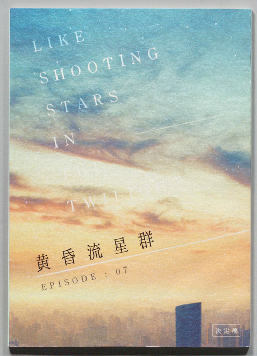 黄昏流星群（決定稿）