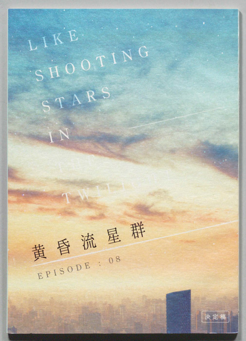 黄昏流星群（決定稿）