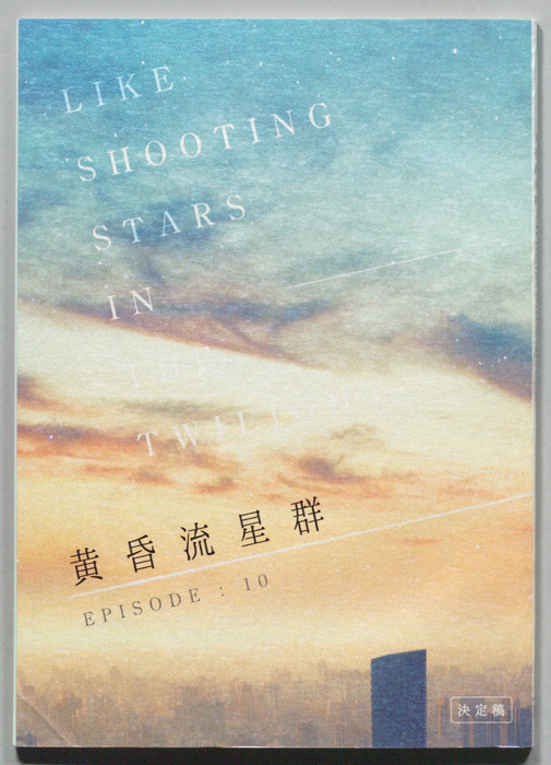 黄昏流星群（決定稿）