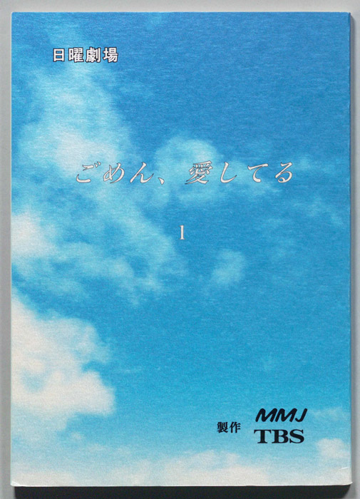 ごめん、愛してる