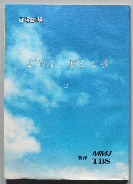 ごめん、愛してる