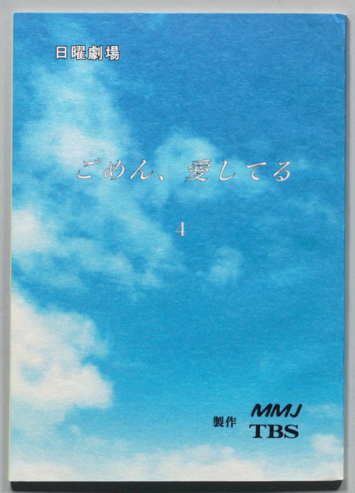 ごめん、愛してる