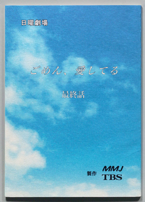 ごめん、愛してる