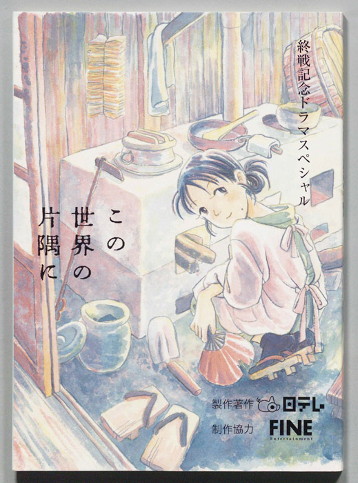 この世界の片隅に