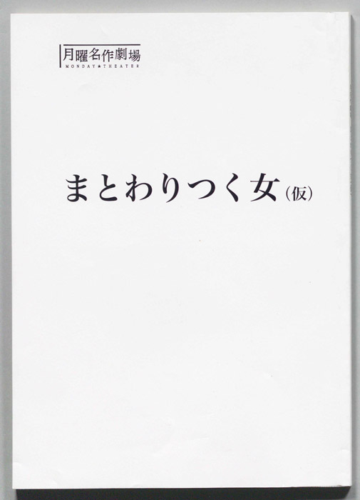 まとわりつく女(仮)