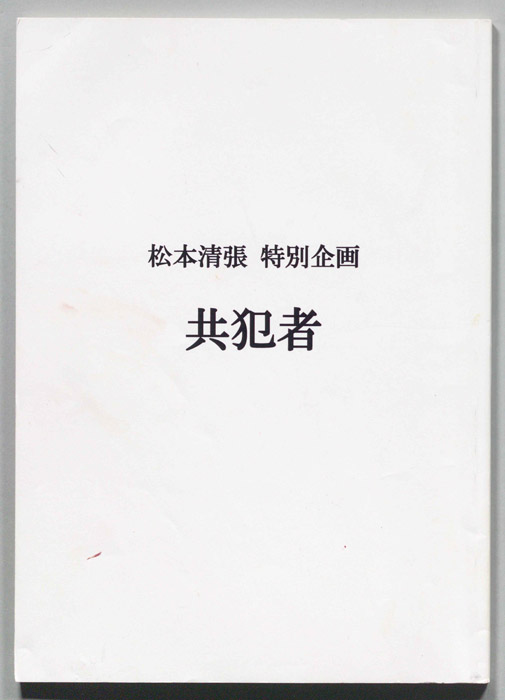 共犯者