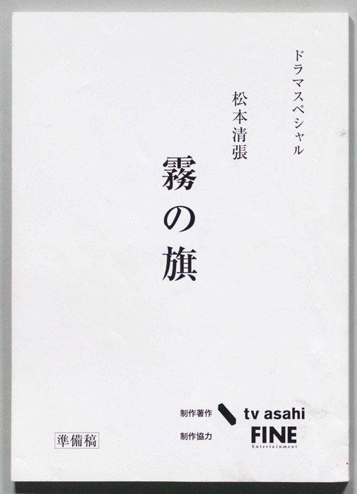 松本清張　霧の旗（準備稿）