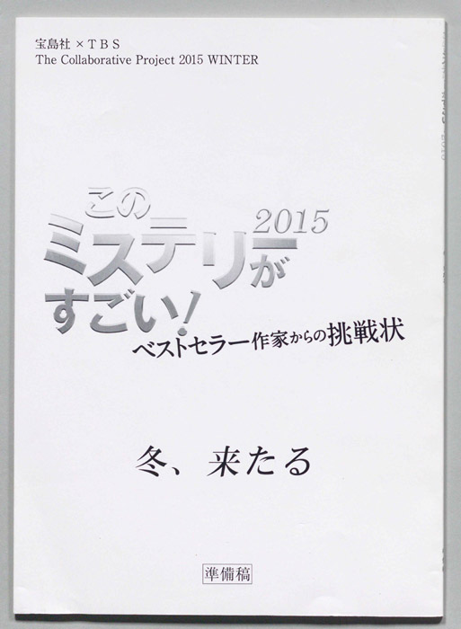 このミステリーがすごい！2015　ベストセラー作家からの挑戦状　冬、来たる（準備稿）