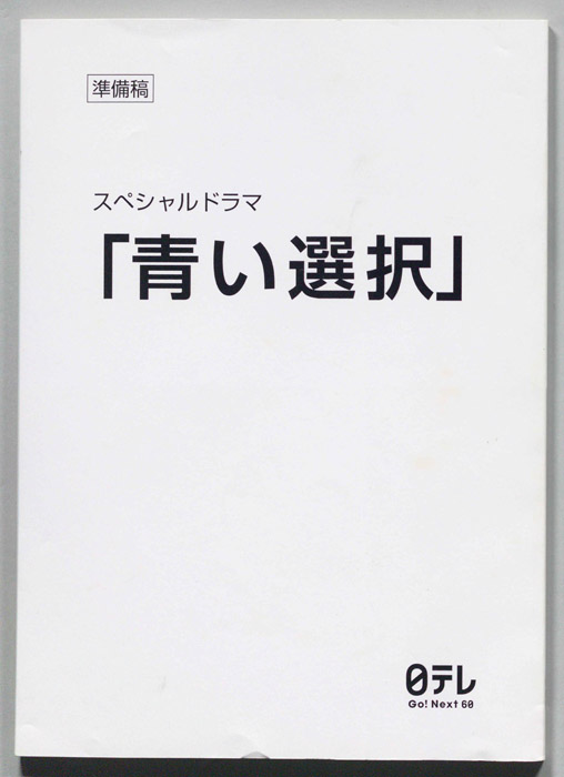 青い選択（準備稿）