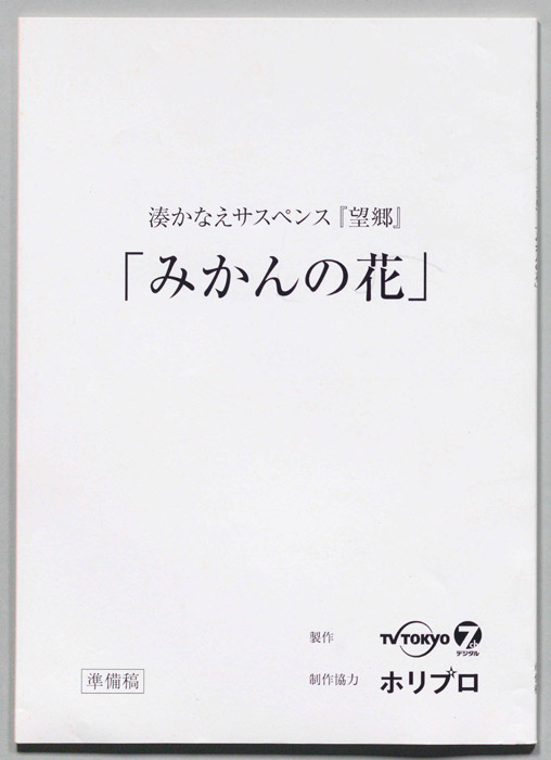 望郷　みかんの花（準備稿）