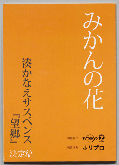 望郷　みかんの花（決定稿）