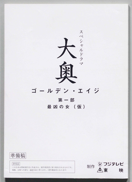 大奥　ゴールデン・エイジ　第一部（準備稿）