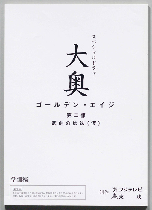 大奥　ゴールデン・エイジ　第二部（準備稿）