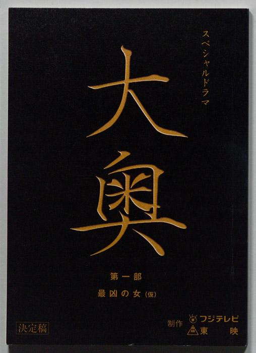 大奥　第一部（決定稿）