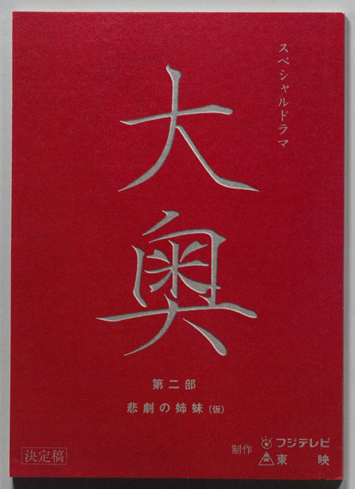 大奥　第二部（決定稿）