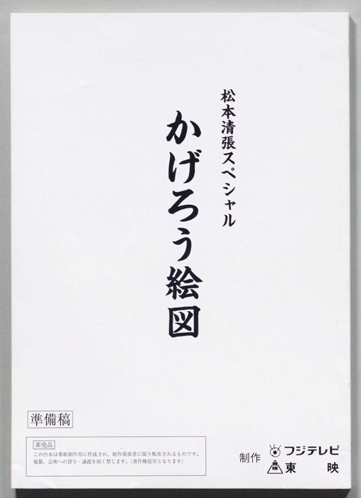 かげろう絵図（準備稿）