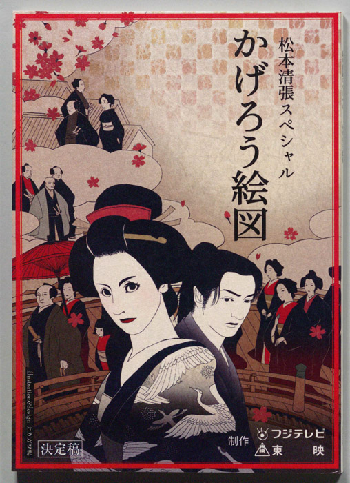 かげろう絵図（決定稿）