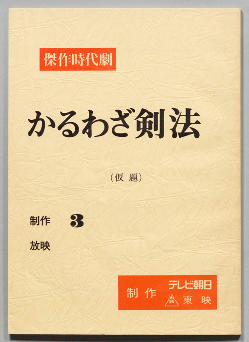 かるわざ剣法(仮題)