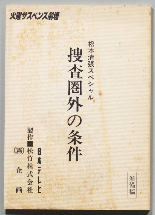 捜査圏外の条件（準備稿）