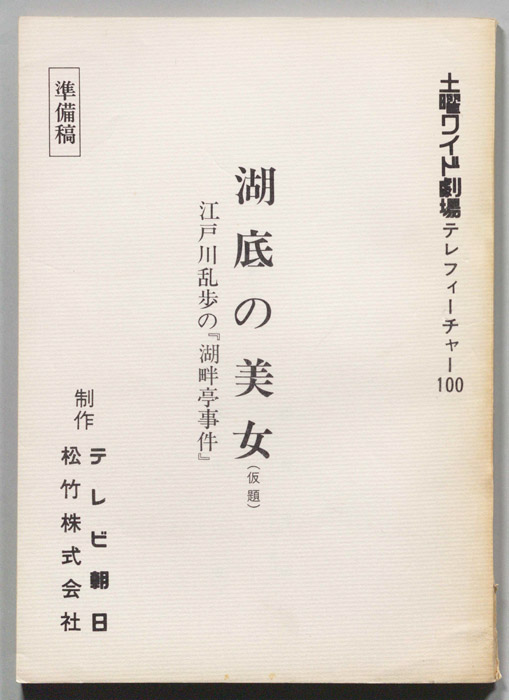 湖底の美女(仮題)（準備稿）