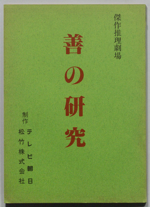 善の研究