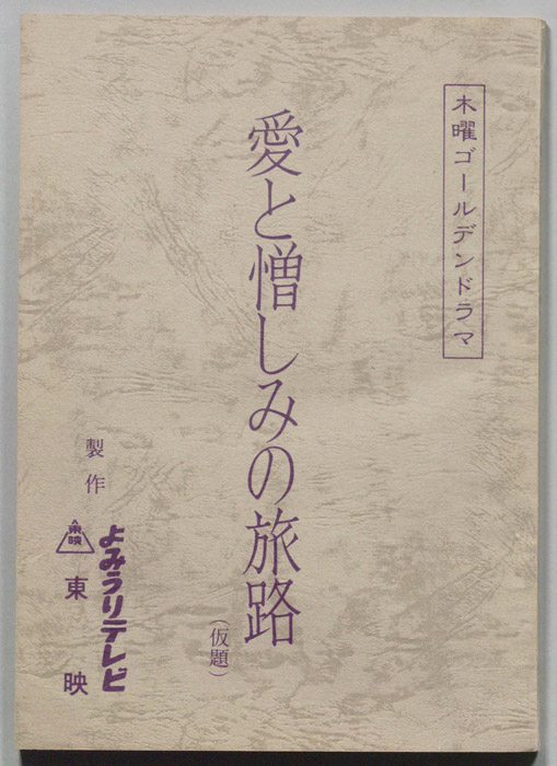愛と憎しみの旅路(仮題)