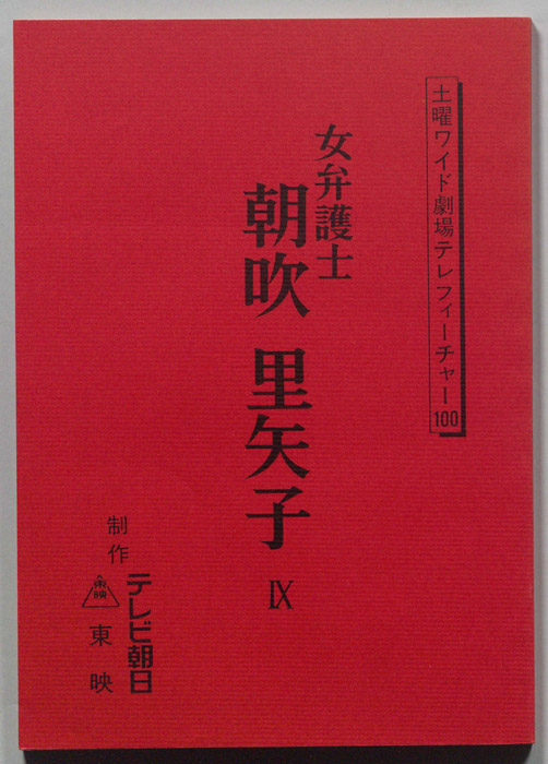 女弁護士 朝吹里矢子　ⅠⅩ