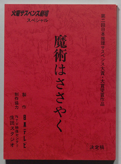 魔術はささやく（決定稿）