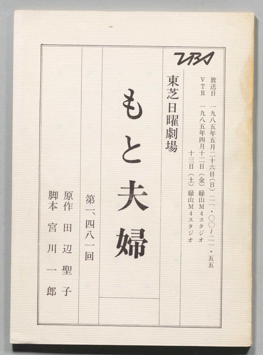 もと夫婦