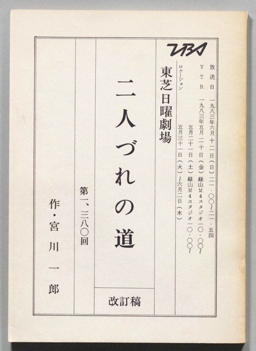 二人づれの道（改訂稿）